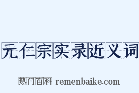 元仁宗实录近义词是什么意思的图片